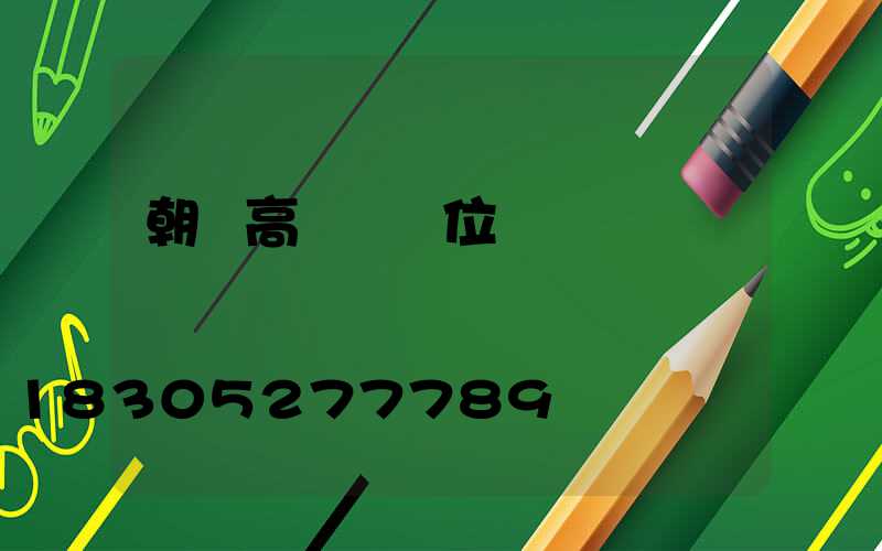 朝陽高桿燈價位