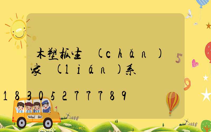 木塑板生產(chǎn)廠家聯(lián)系電話