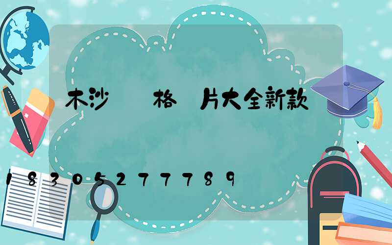 木沙發價格圖片大全新款