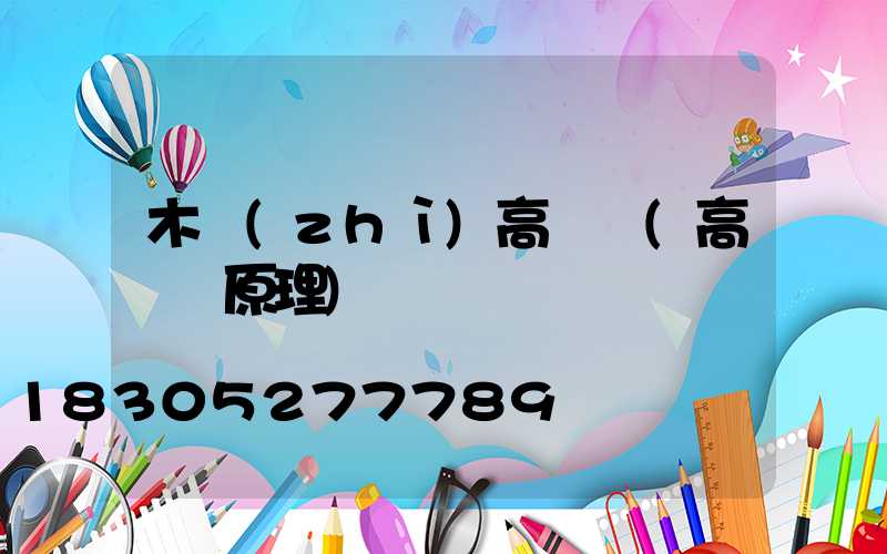 木質(zhì)高桿燈(高桿燈原理)