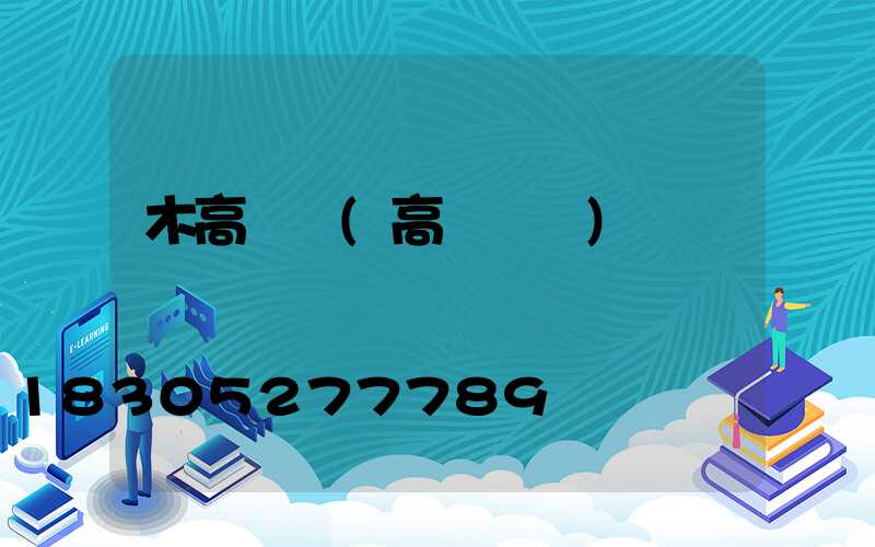 木高桿燈(高桿燈桿)