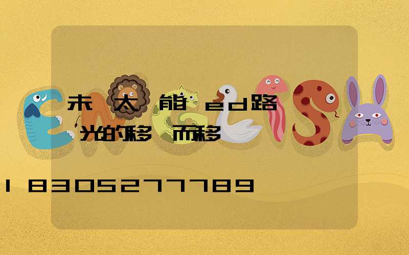 未來太陽能led路燈將隨陽光的移動而移動