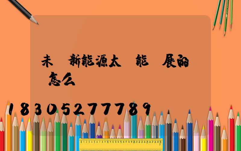未來新能源太陽能發展的趨勢怎么樣？