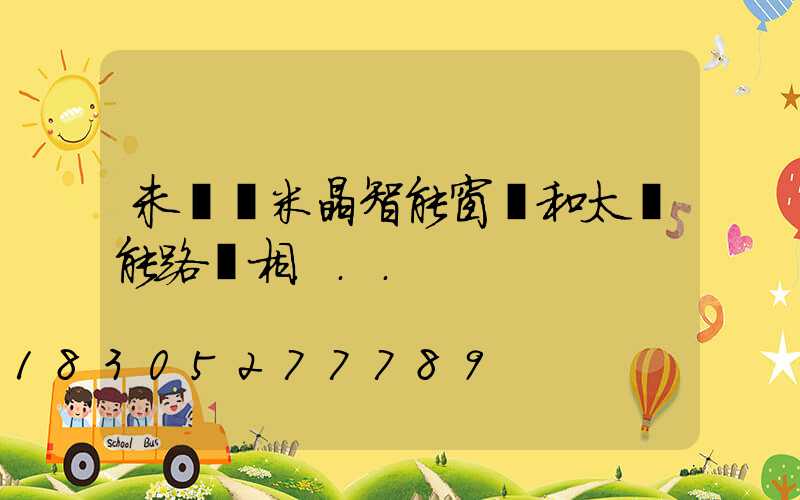未來納米晶智能窗戶和太陽能路燈相...
