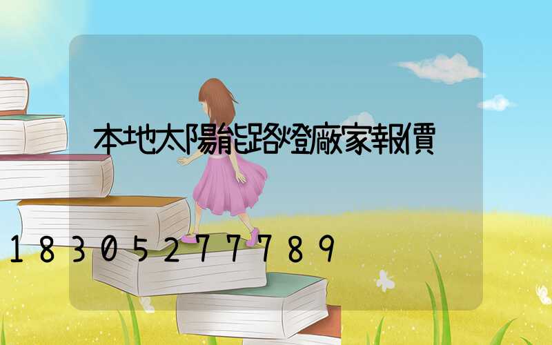 本地太陽能路燈廠家報價