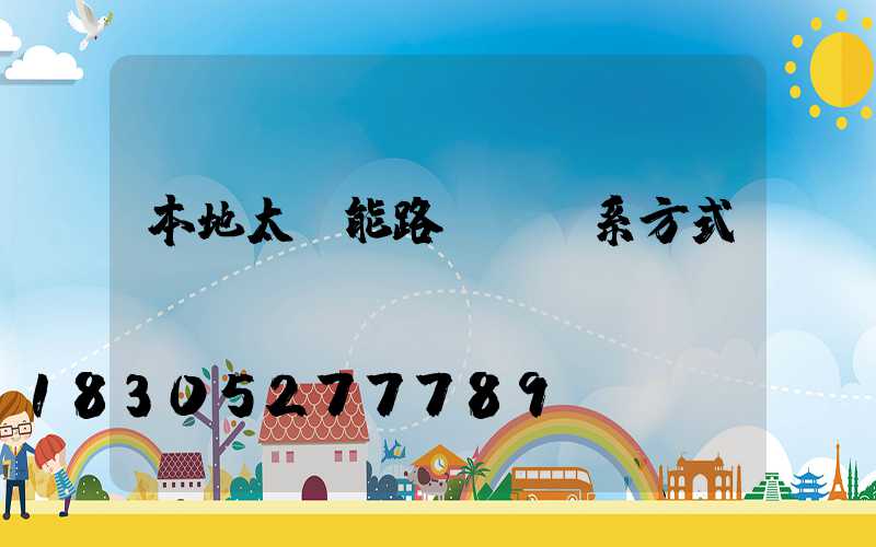 本地太陽能路燈廠聯系方式