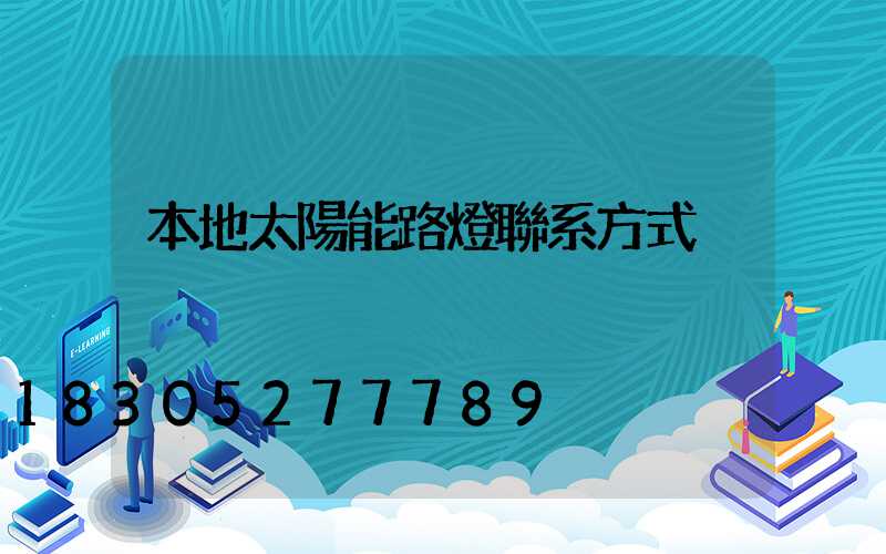 本地太陽能路燈聯系方式