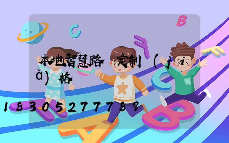 本地智慧路燈定制價(jià)格