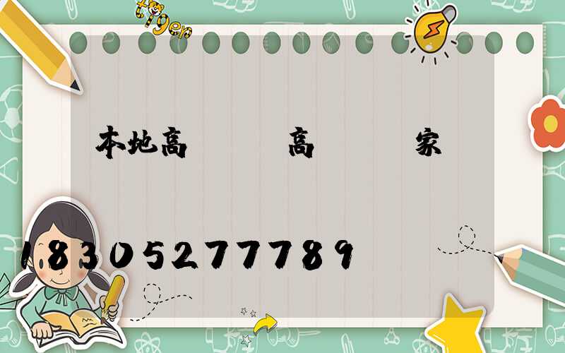 本地高桿燈(高桿燈廠家)