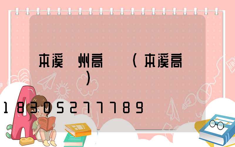 本溪揚州高桿燈(本溪高桿燈鋼絲繩)