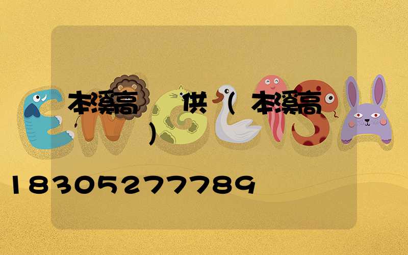 本溪高桿燈供應(本溪高桿燈鋼絲繩)