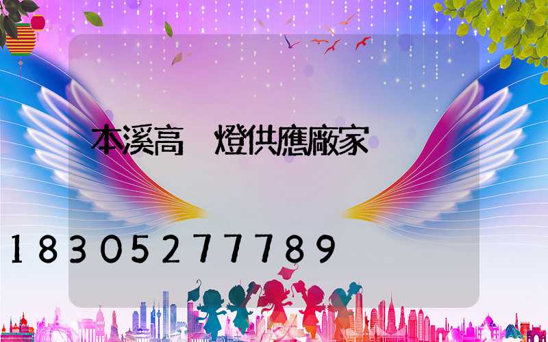 本溪高桿燈供應廠家