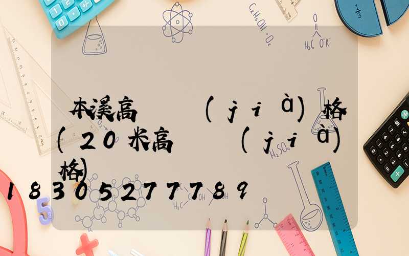 本溪高桿燈價(jià)格(20米高桿燈價(jià)格)