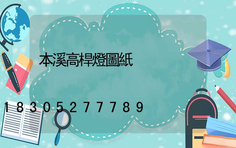 本溪高桿燈圖紙