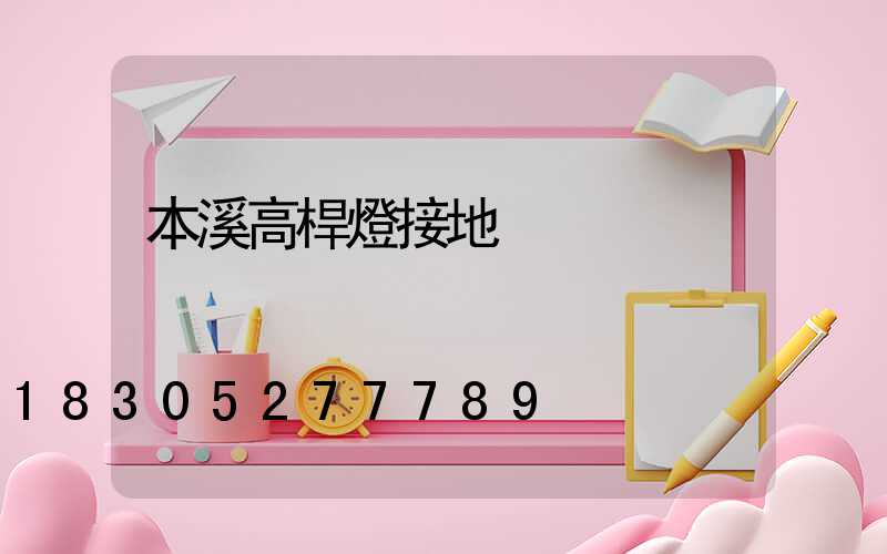 本溪高桿燈接地