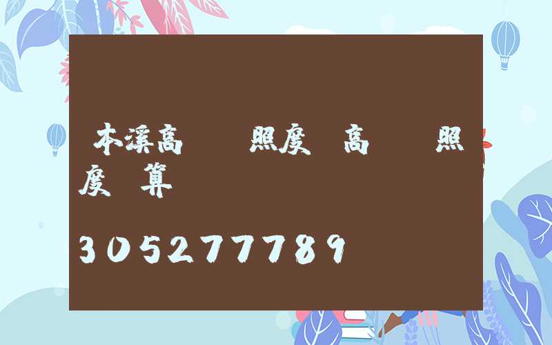 本溪高桿燈照度(高桿燈照度計算)