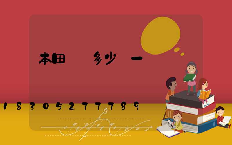 本田飛機多少錢一臺