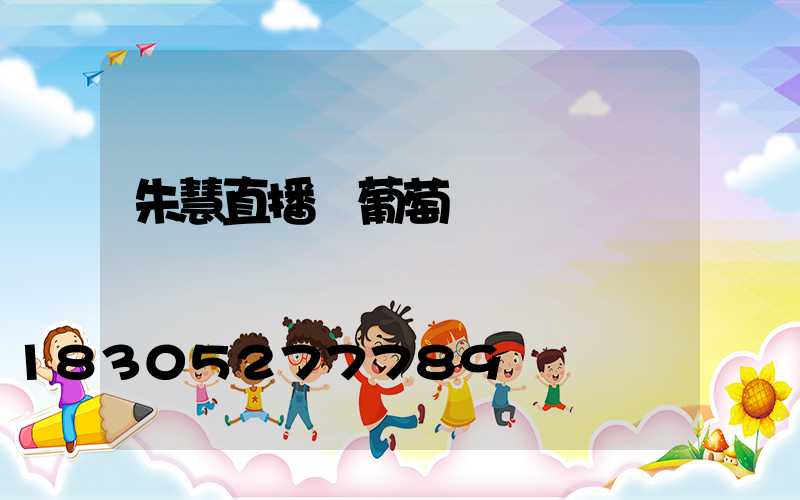 朱慧直播買葡萄