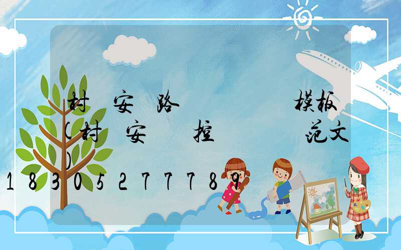 村內安裝路燈會議記錄模板(村內安裝監控會議記錄范文)