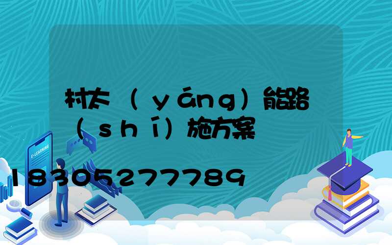 村太陽(yáng)能路燈實(shí)施方案