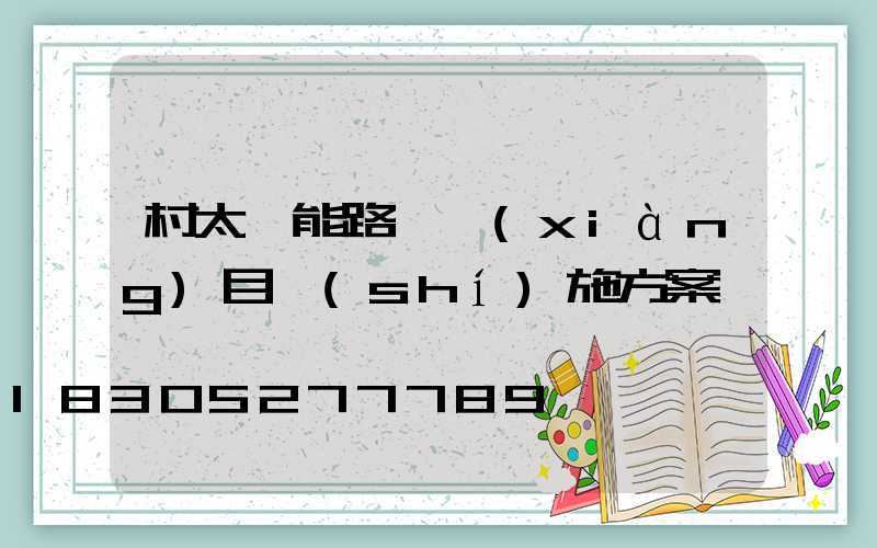 村太陽能路燈項(xiàng)目實(shí)施方案