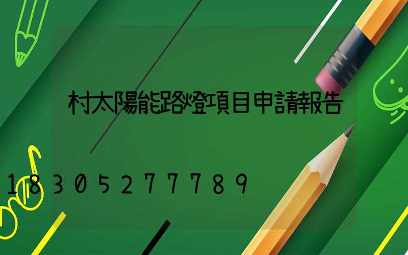 村太陽能路燈項目申請報告