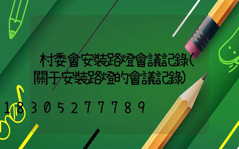 村委會安裝路燈會議記錄(關于安裝路燈的會議記錄)