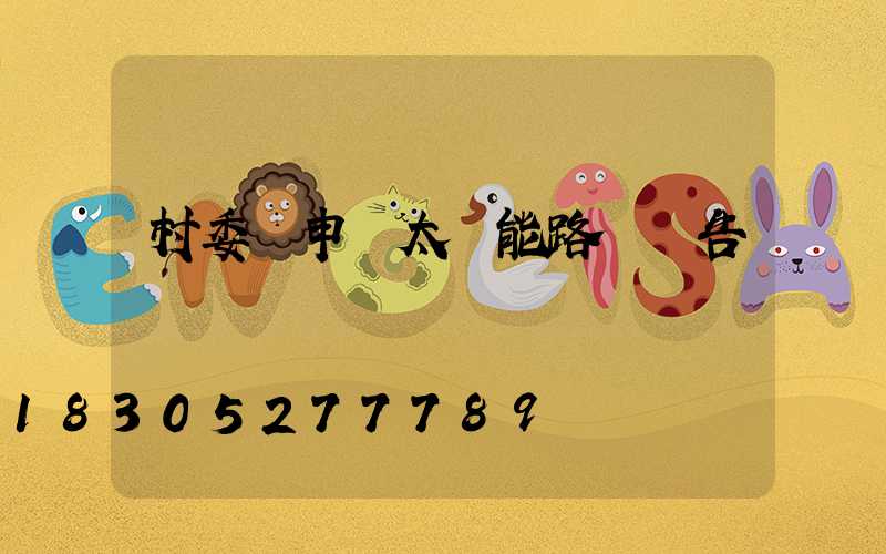 村委會申請太陽能路燈報告