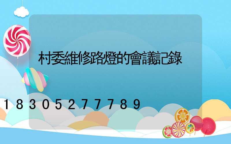 村委維修路燈的會議記錄