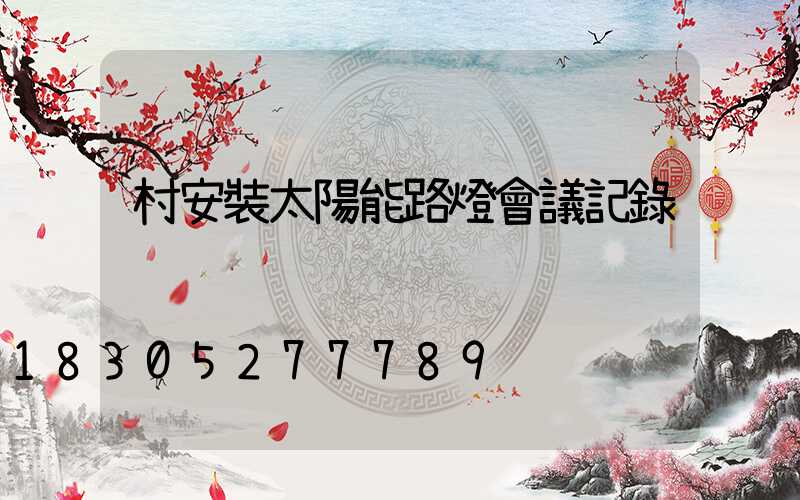 村安裝太陽能路燈會議記錄