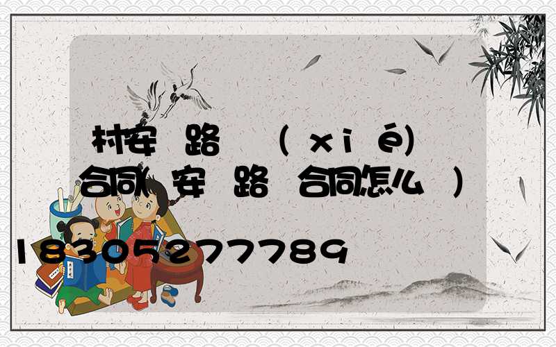 村安裝路燈協(xié)議合同(安裝路燈合同怎么寫)