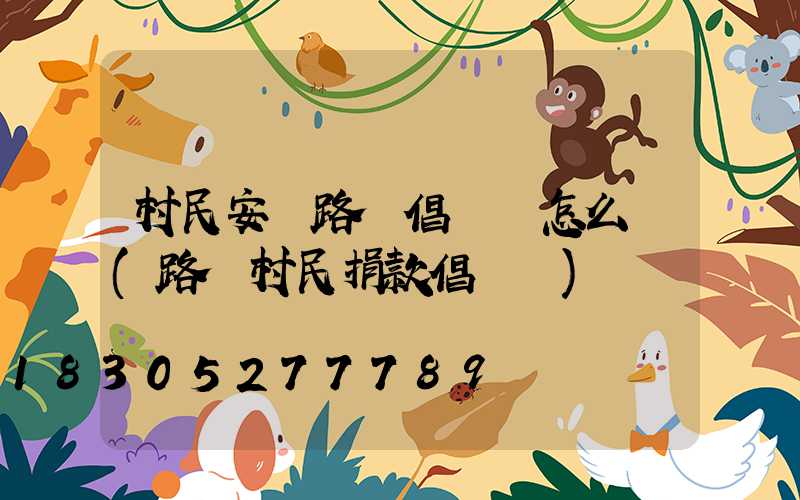 村民安裝路燈倡議書怎么寫(路燈村民捐款倡議書)