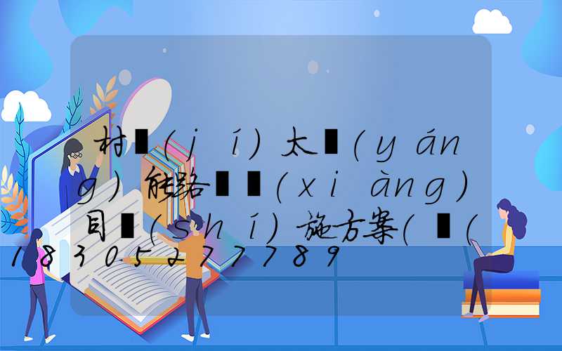 村級(jí)太陽(yáng)能路燈項(xiàng)目實(shí)施方案(鄉(xiāng)村振興太陽(yáng)能路燈項(xiàng)目實(shí)施方案)