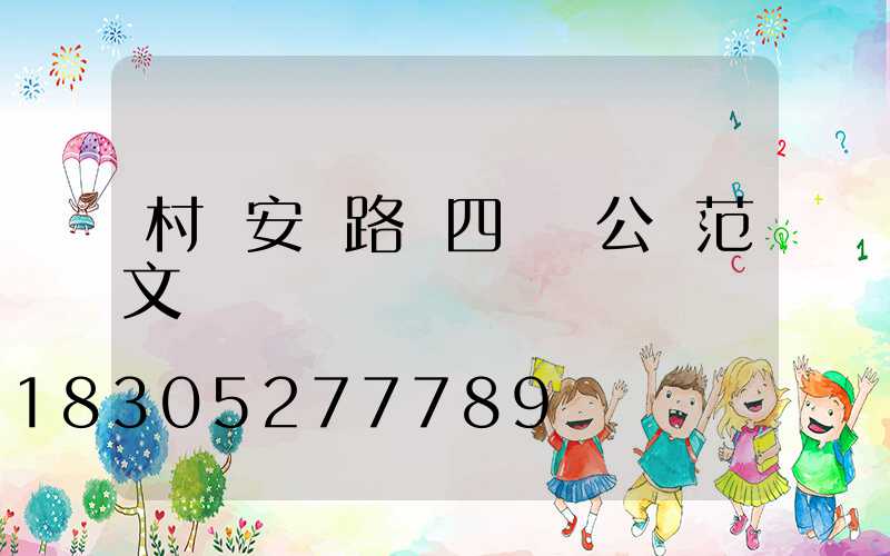 村級安裝路燈四議兩公開范文