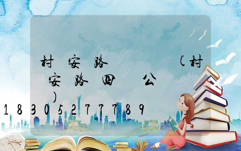 村級安裝路燈會議記錄(村級安裝路燈四議兩公開會議記錄)