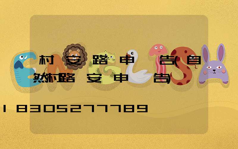 村級安裝路燈申請報告(自然村路燈安裝申請報告)