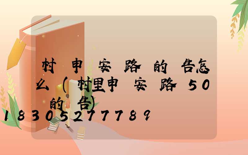 村級申請安裝路燈的報告怎么寫(村里申請安裝路燈50個的報告)