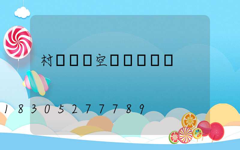 村級購買空調會議記錄