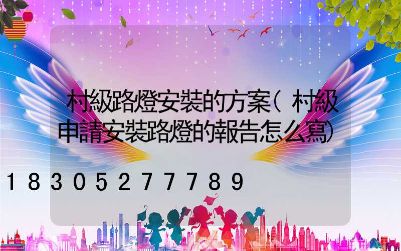 村級路燈安裝的方案(村級申請安裝路燈的報告怎么寫)