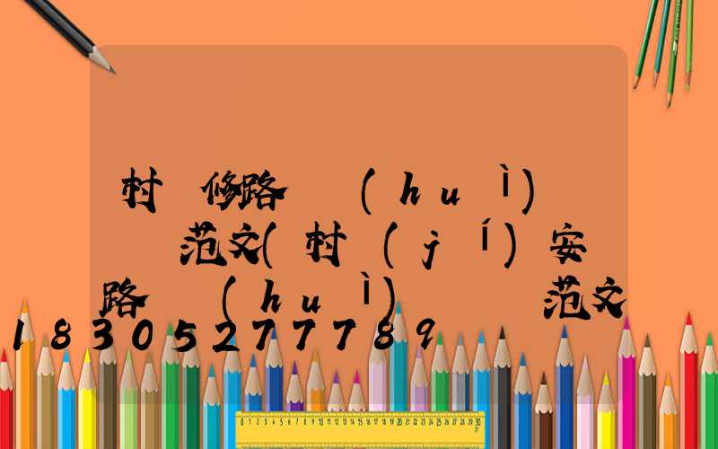 村維修路燈會(huì)議記錄范文(村級(jí)安裝路燈會(huì)議記錄范文)