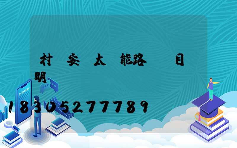 村莊安裝太陽能路燈項目說明書