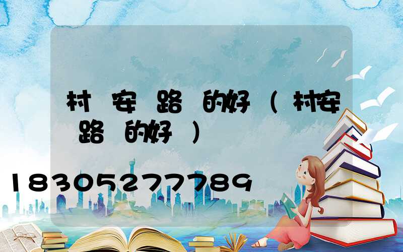 村莊安裝路燈的好處(村安裝路燈的好處)