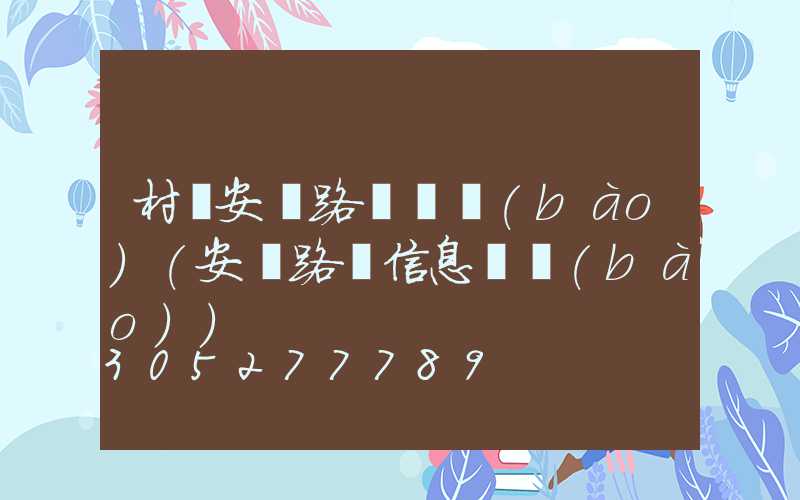 村莊安裝路燈簡報(bào)(安裝路燈信息簡報(bào))
