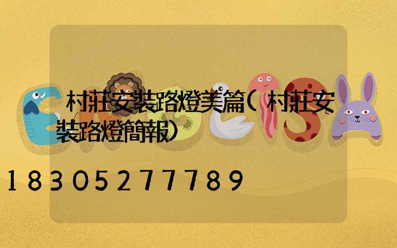 村莊安裝路燈美篇(村莊安裝路燈簡報)