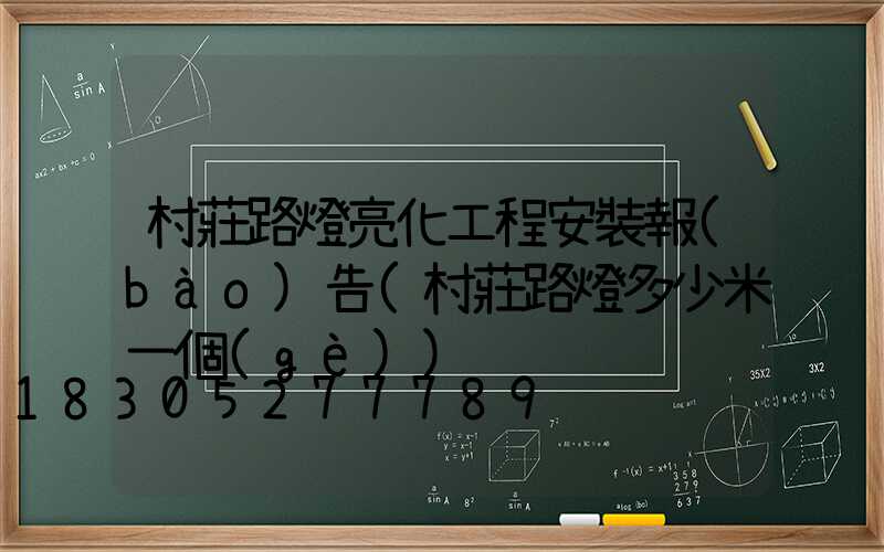 村莊路燈亮化工程安裝報(bào)告(村莊路燈多少米一個(gè))