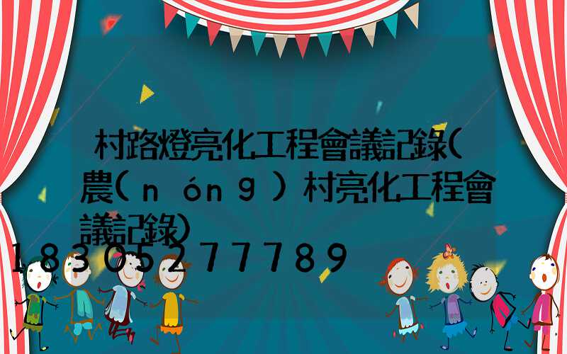 村路燈亮化工程會議記錄(農(nóng)村亮化工程會議記錄)
