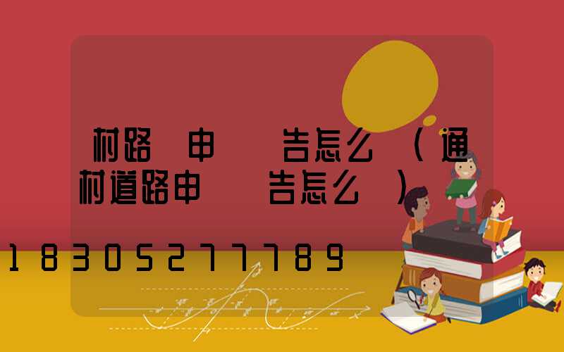 村路燈申請報告怎么寫(通村道路申請報告怎么寫)