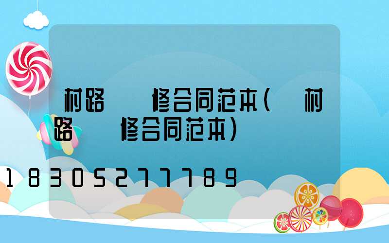 村路燈維修合同范本(農村路燈維修合同范本)