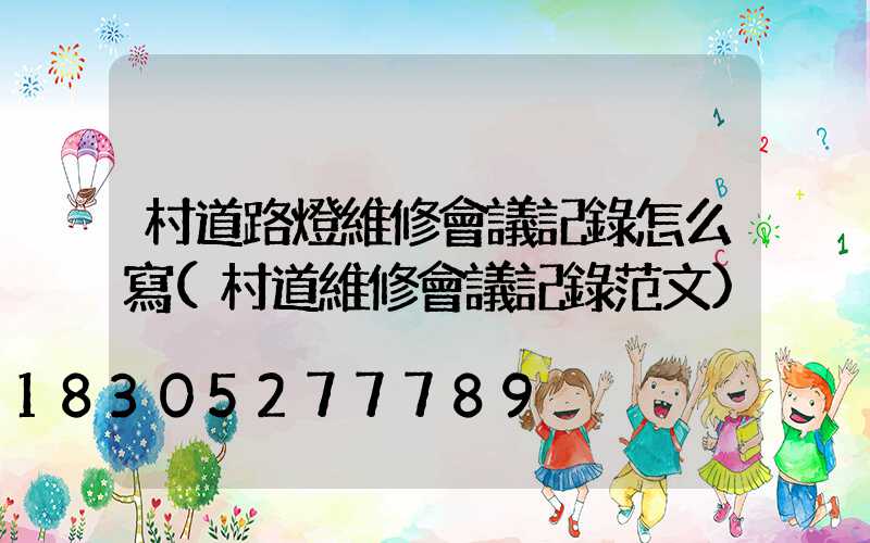 村道路燈維修會議記錄怎么寫(村道維修會議記錄范文)