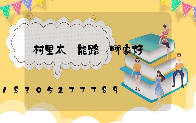 村里太陽能路燈哪家好